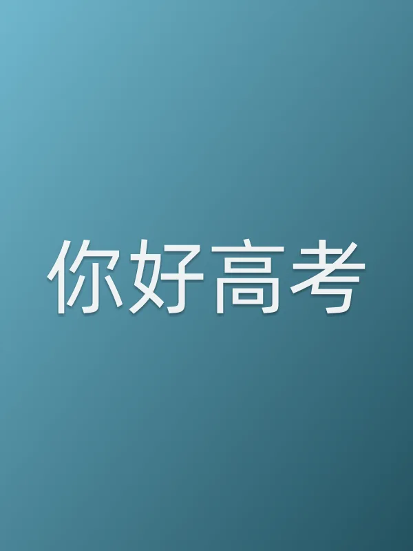 《你好■■电视剧