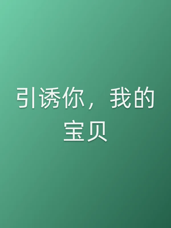 引诱你,我的宝贝