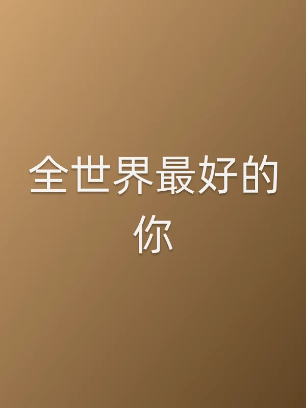 全世界最好的你