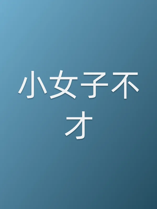 《小女子不才电视剧