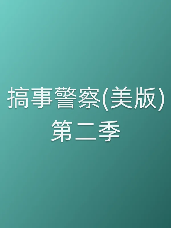 搞事■■(美版)第二季