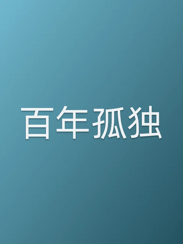 ■■孤独