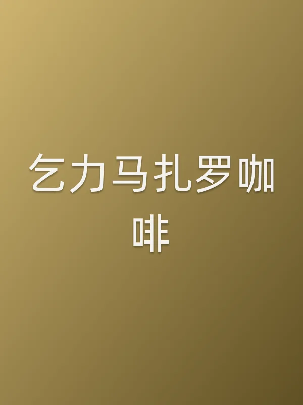 乞力马扎罗咖啡