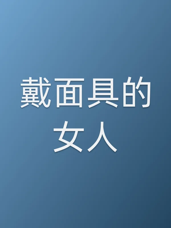 戴■■的女人