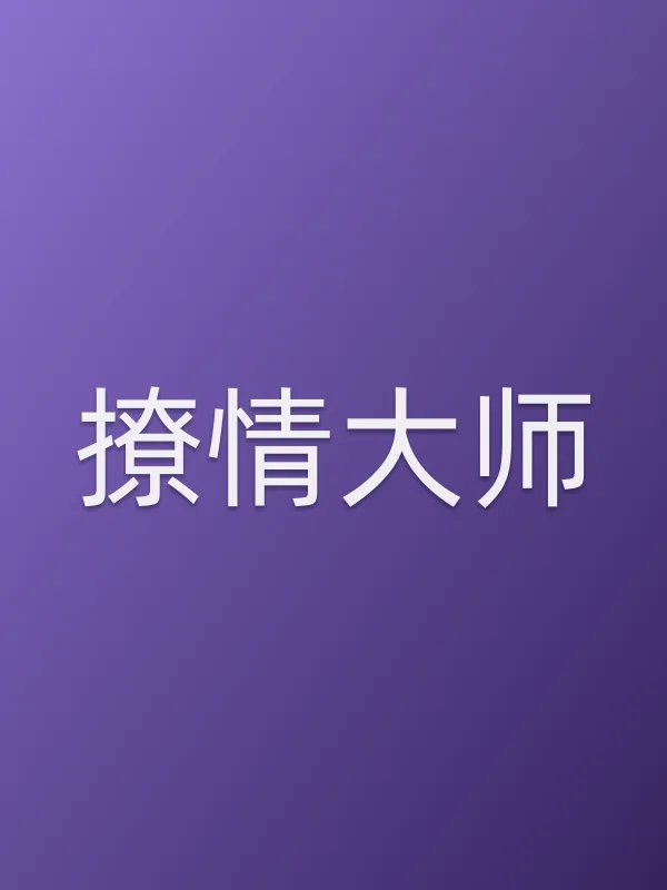 《撩情■■电视剧