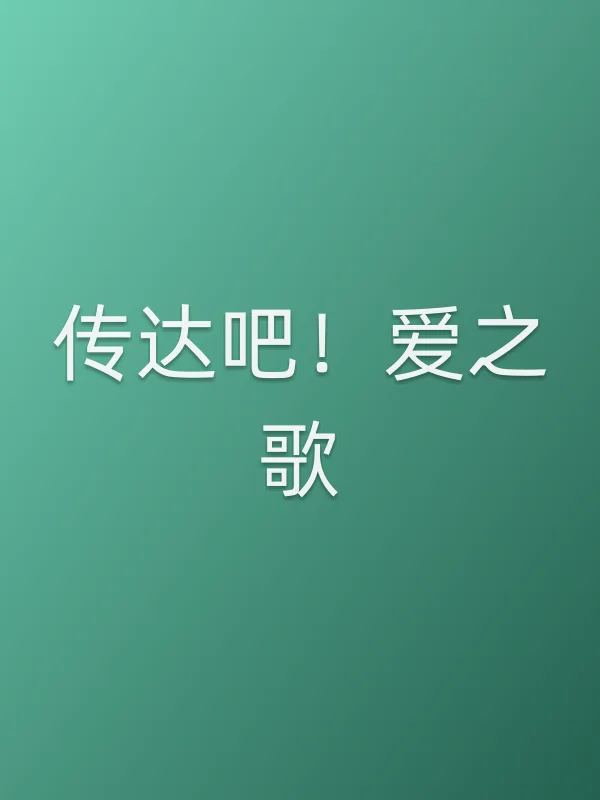 《传达吧!爱之歌电视剧