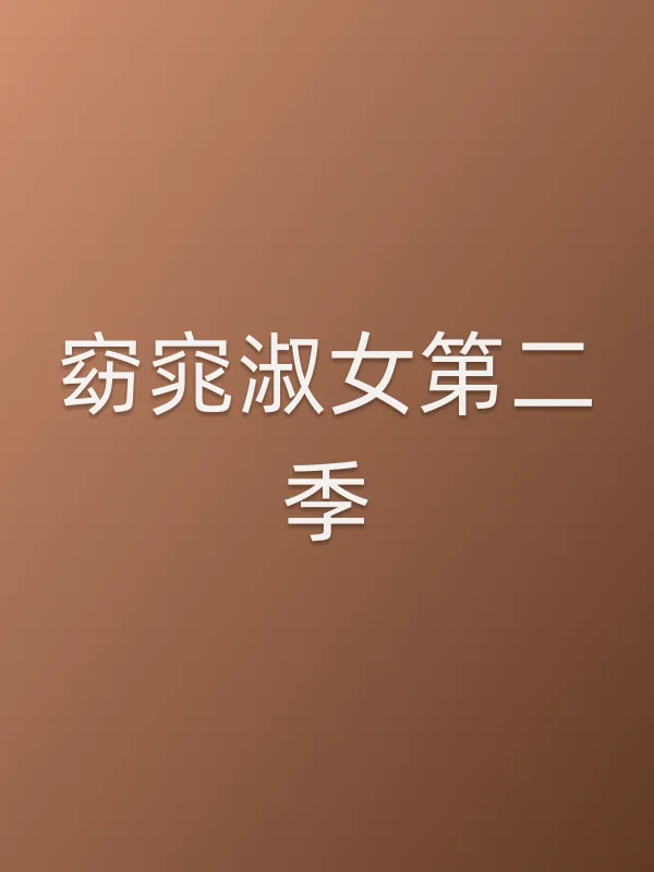 窈窕淑女第二季