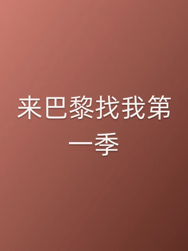 来巴黎找我第一季