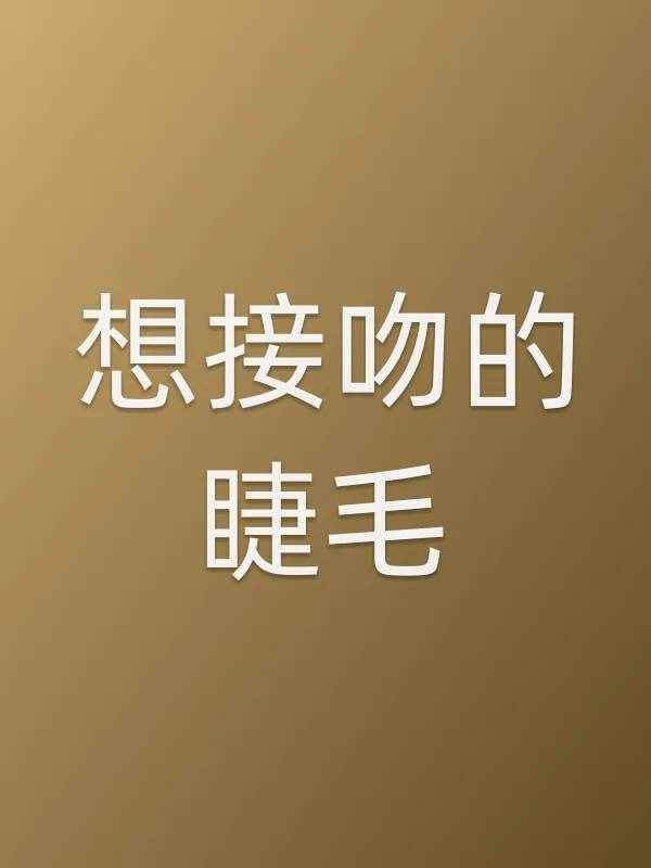 想接吻的睫毛