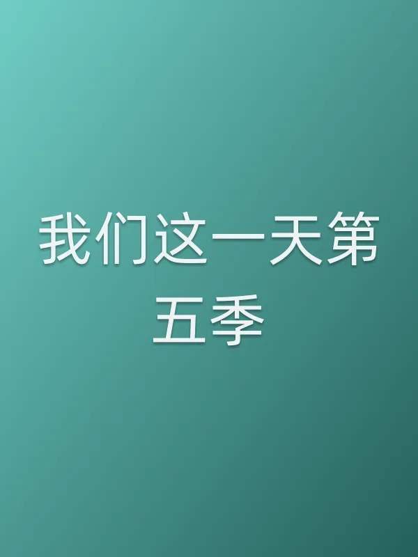 我们这一天第五季