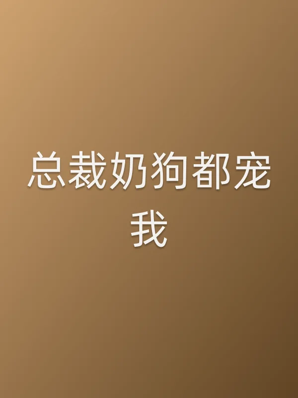 总裁奶狗都宠我