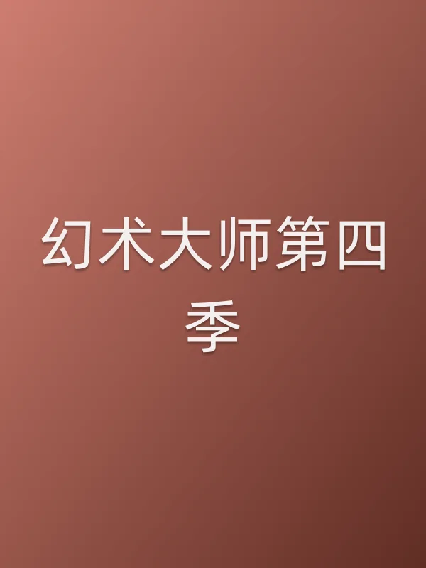 幻术■■第四季追剧日历