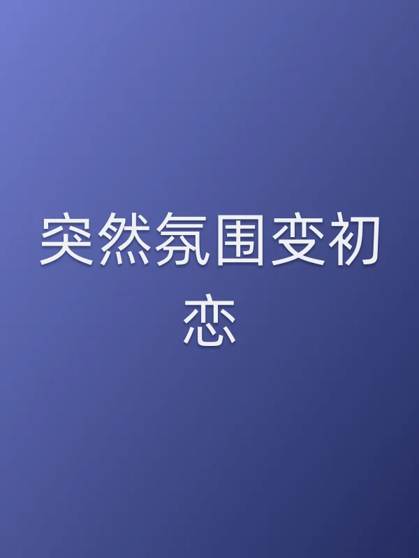 突然氛围变初恋