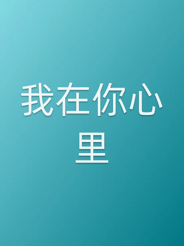 我在你心里