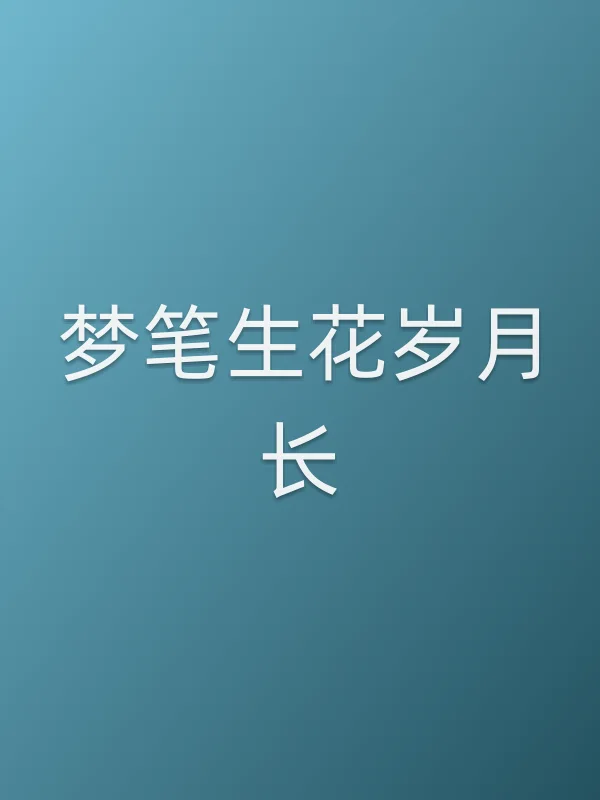梦笔生花岁月长