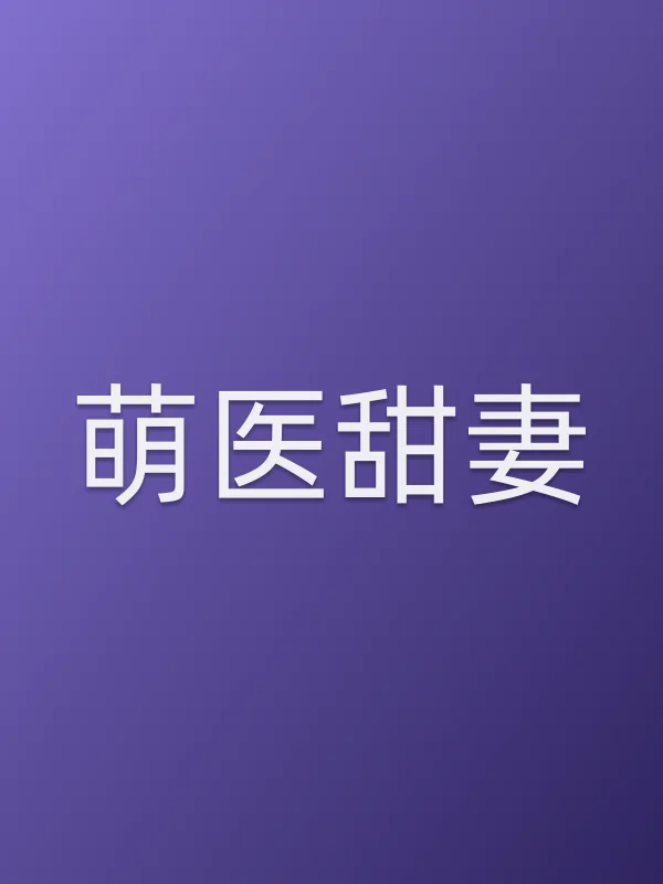 萌医甜妻