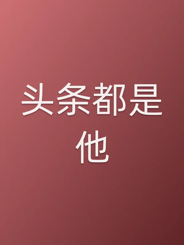 头条都是他