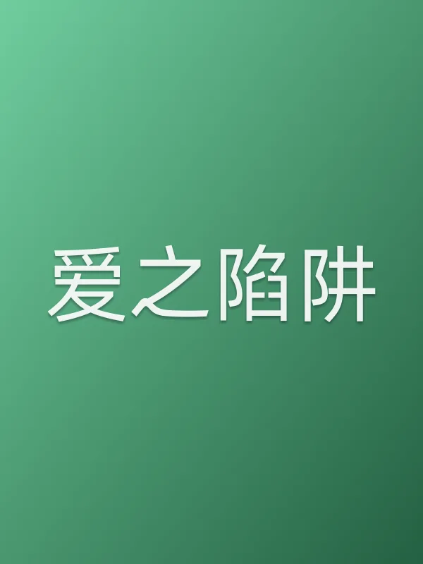 爱之陷阱