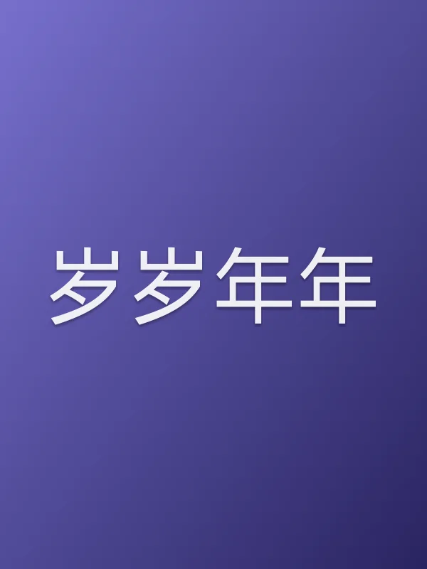 《岁岁年年电视剧