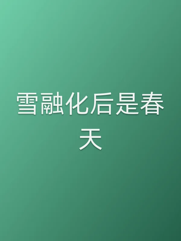 雪融化后是春天