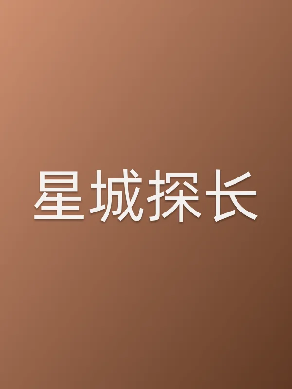星城探长