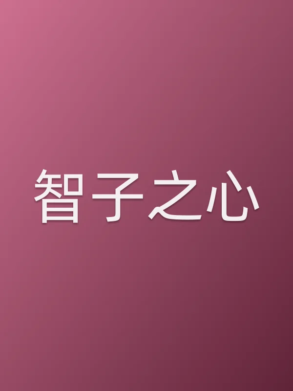 智子之心