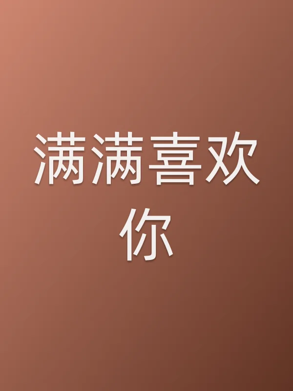 《满满喜欢你电视剧