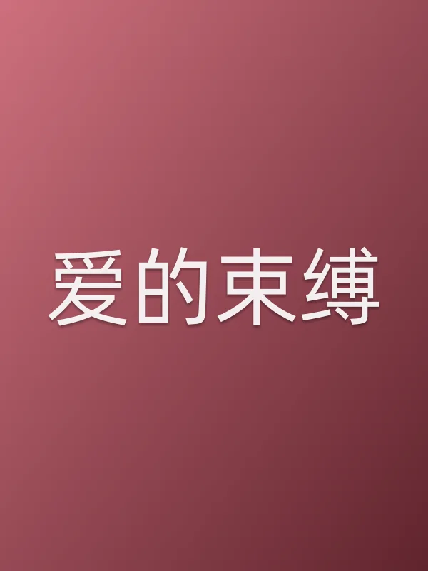 爱的束缚