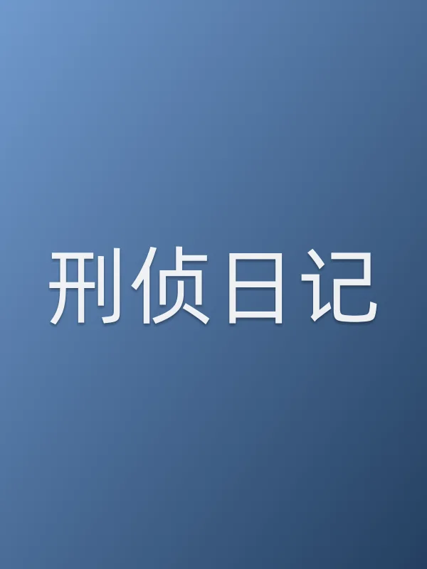 刑侦日记