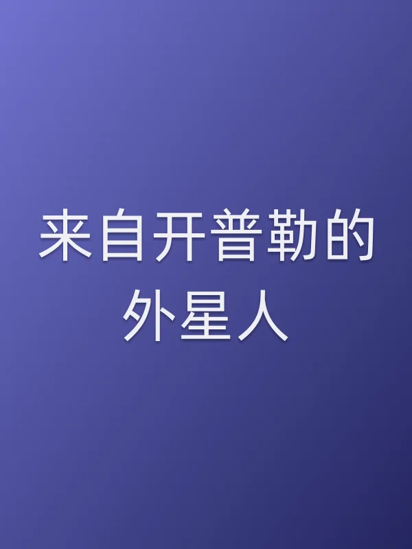 来自开普勒的外星人