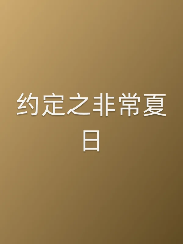 约定之非常夏日