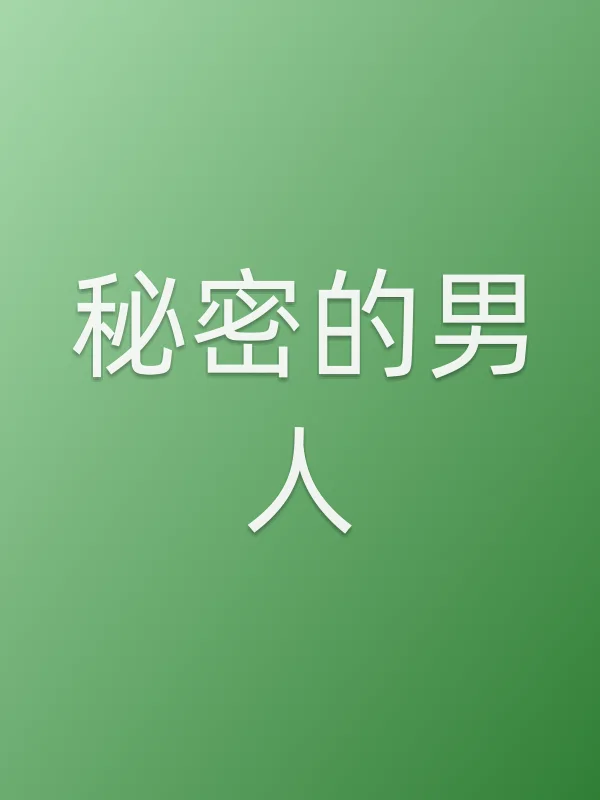 秘密的男人