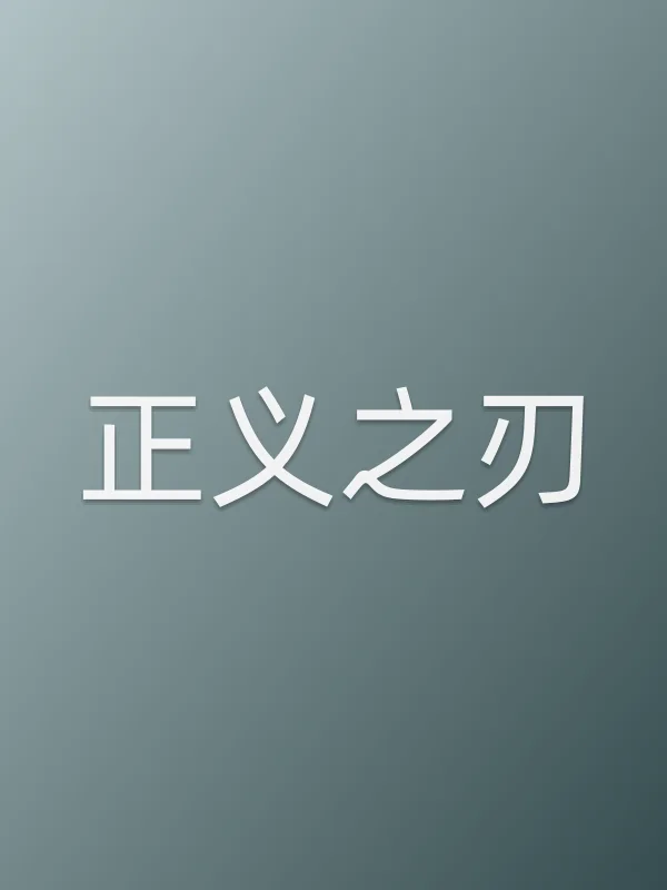 《正义之刃电视剧