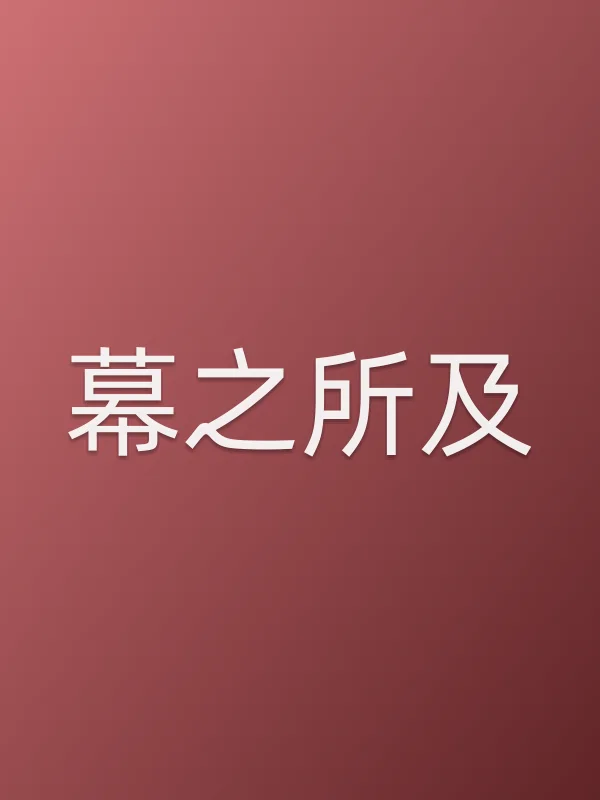 《幕之所及电视剧