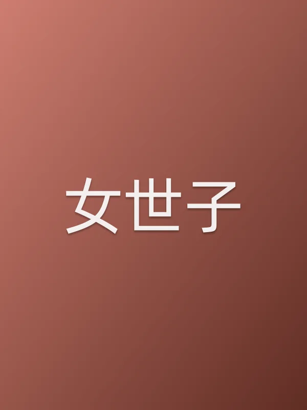 《女世子电视剧