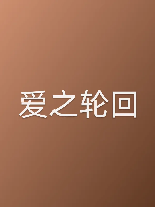 爱之轮回