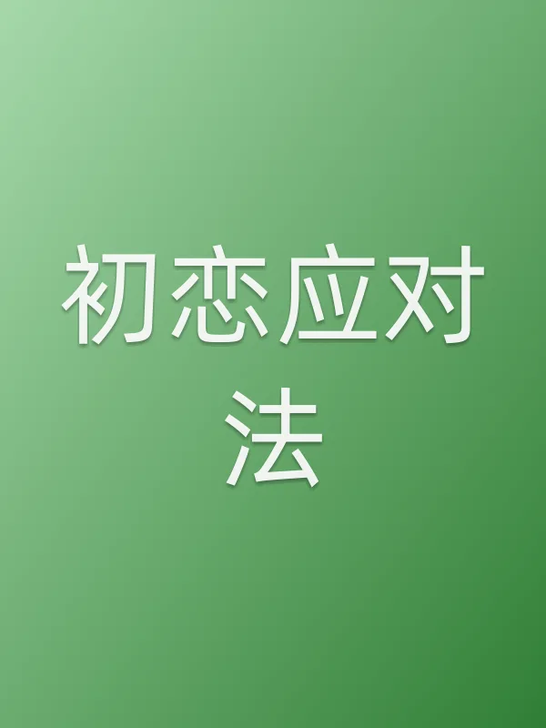初恋应对法