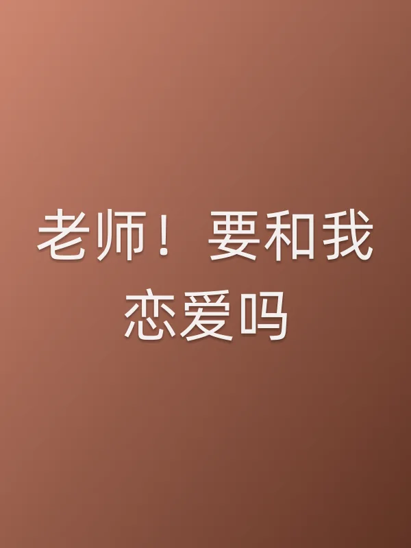 《老师!要和我恋爱吗?电视剧