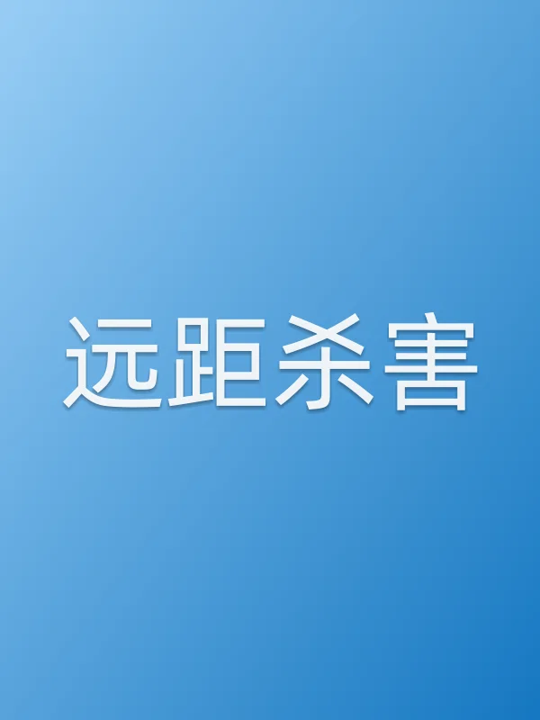 《远距杀害电视剧
