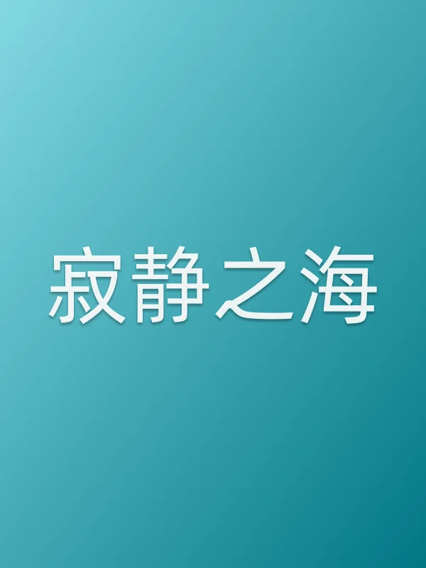 寂静之海