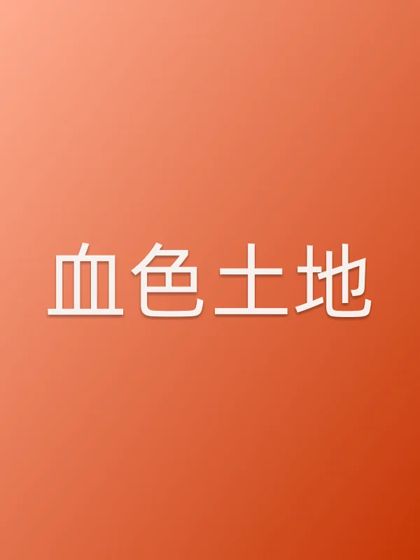 血色土地