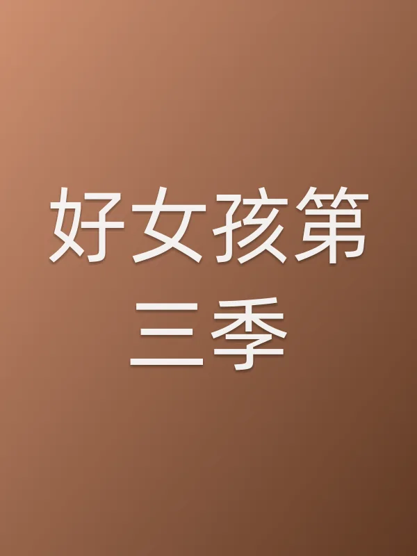 好女孩第三季