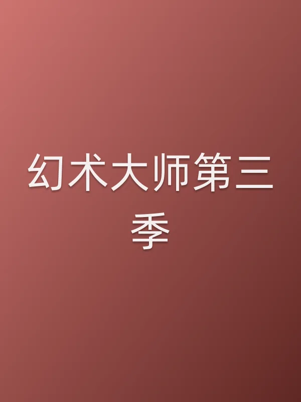 幻术■■第三季