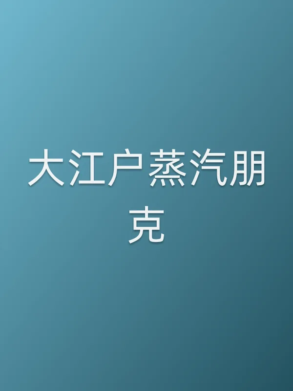大江户蒸汽朋克