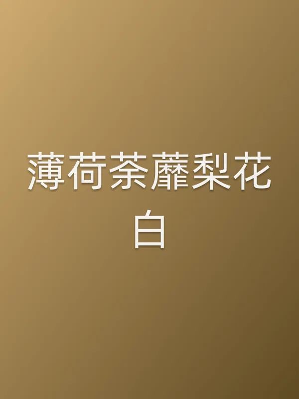 薄荷荼蘼梨花白