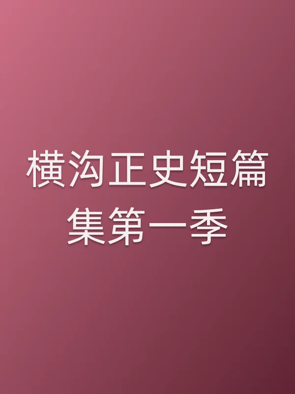 横沟正史短篇集第一季