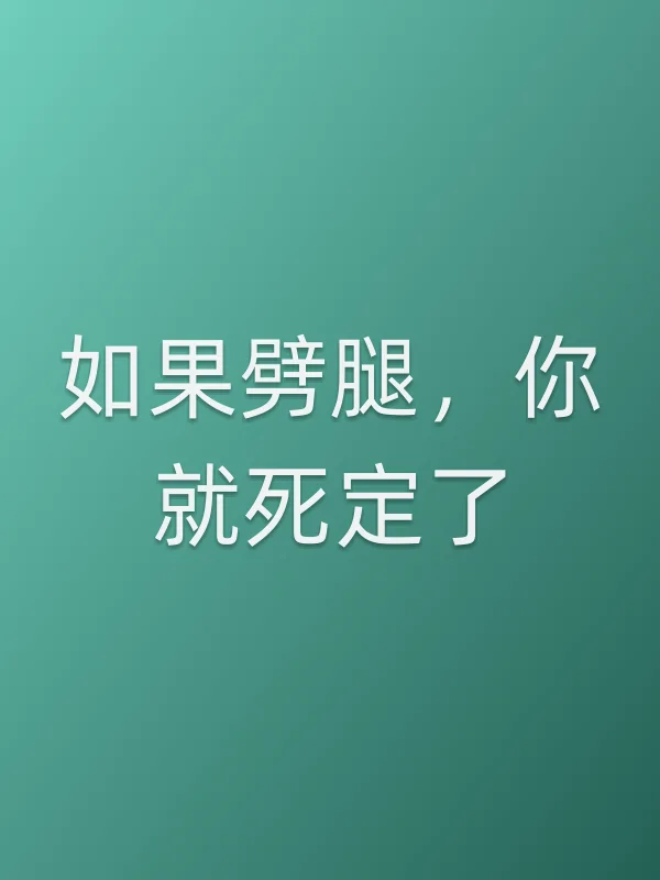 《如果劈腿,你就死定了电视剧