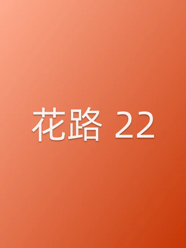 《花路 22电视剧
