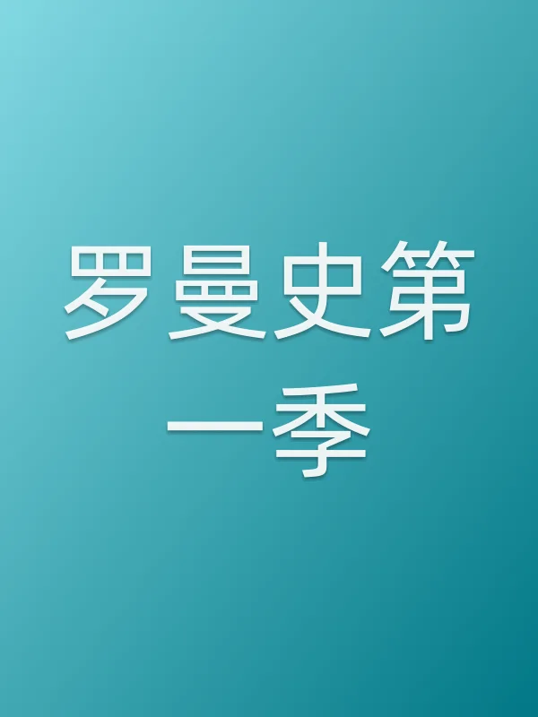 罗曼史第一季