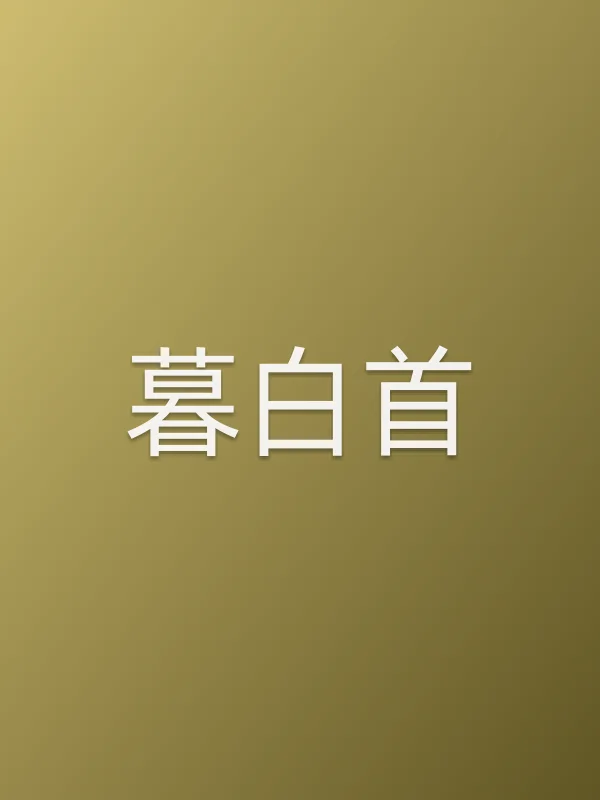 《暮白首》电视剧